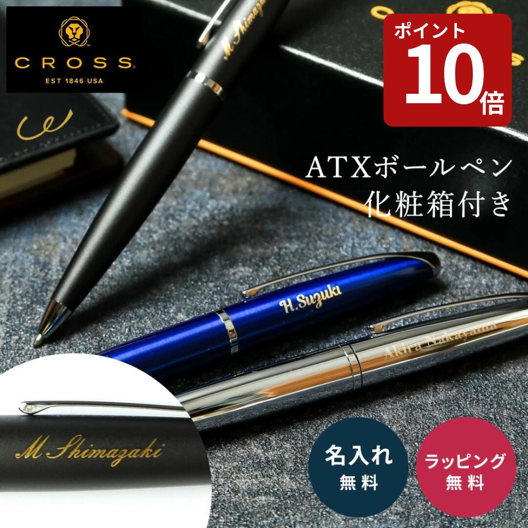 【スーパーセール限定P10倍】名入れ ボールペン CROSS クロス ATX 高級 名前入り 名入れ無料 男性向け 女性向け プレゼント 就職祝い 入学祝い 入社祝い 卒業祝い 卒業記念 退職祝い 昇進 送別 誕生日 記念品 ギフト 即日発送 ラッピング無料 1本から 大口対応 まとめ買い