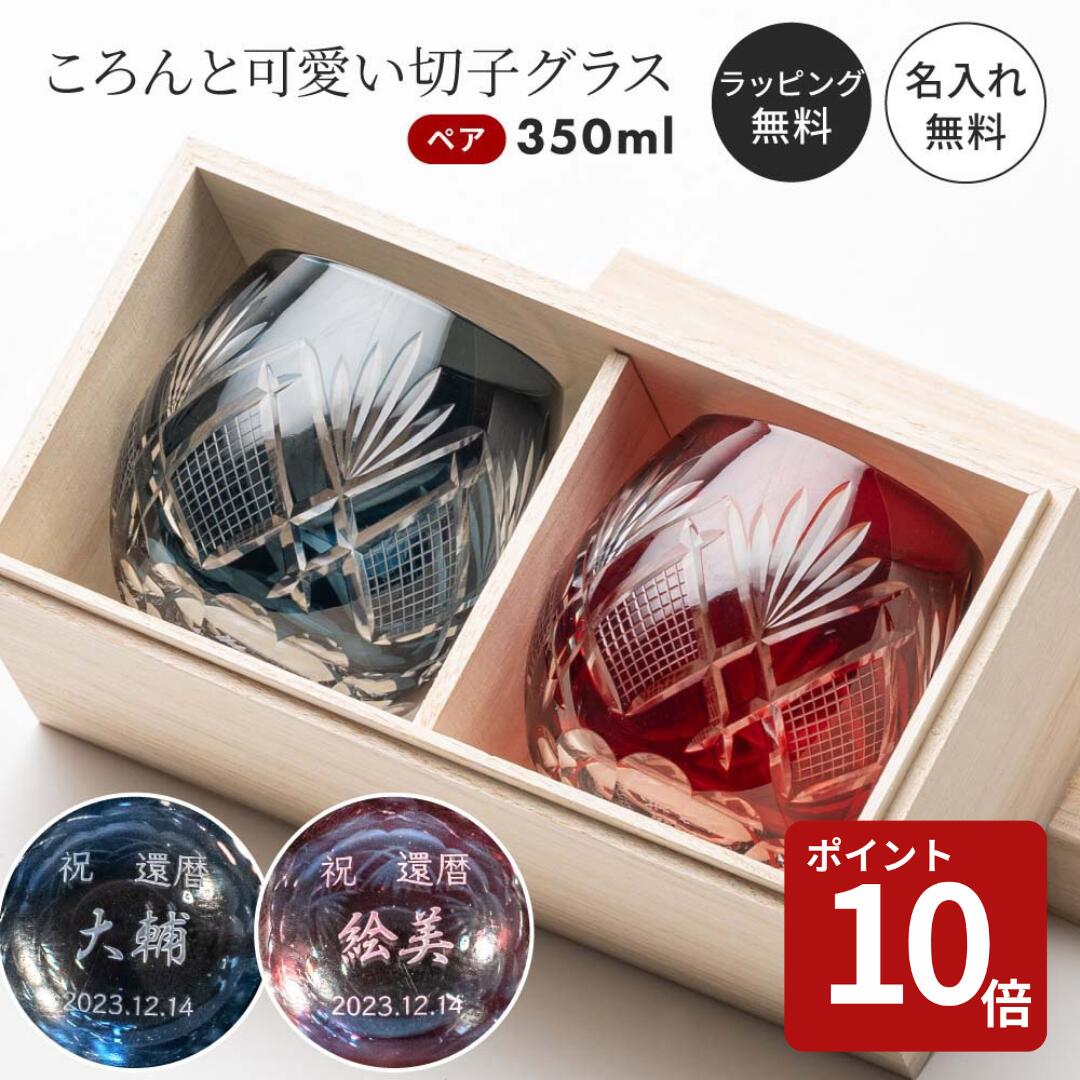 【スーパーセール限定P10倍】名入れ無料 切子 切子グラス ペア 2個 セット プレゼント ギフト 桐箱付き お手頃 きれい キリコ 名入れ ペアグラス カップル 夫婦 結婚記念日 結婚祝い 退職祝い 名前入り 名前刻印 即日 即日発送 金婚式 ザワウギフト