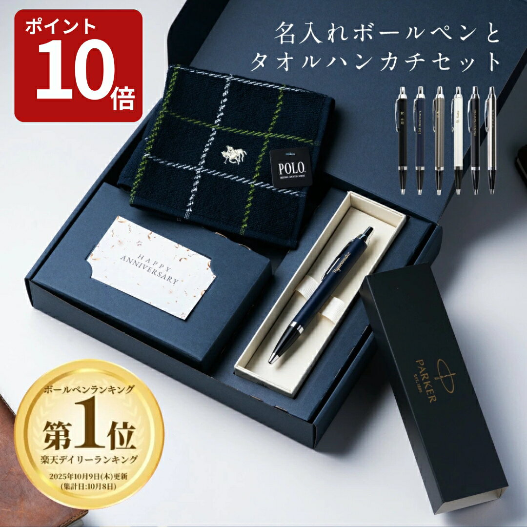 【スーパーセール限定P10倍】名入れ ボールペン パーカー PARKER POLO ハンカチ セット 高級 ギフトセット ボックス入り 名入れ無料 名前入れ プレゼント 就職祝い 入学祝い 卒業祝い 退職祝い 誕生日 男性 女性 ギフト 即日発送 送料無料 ラッピング無料