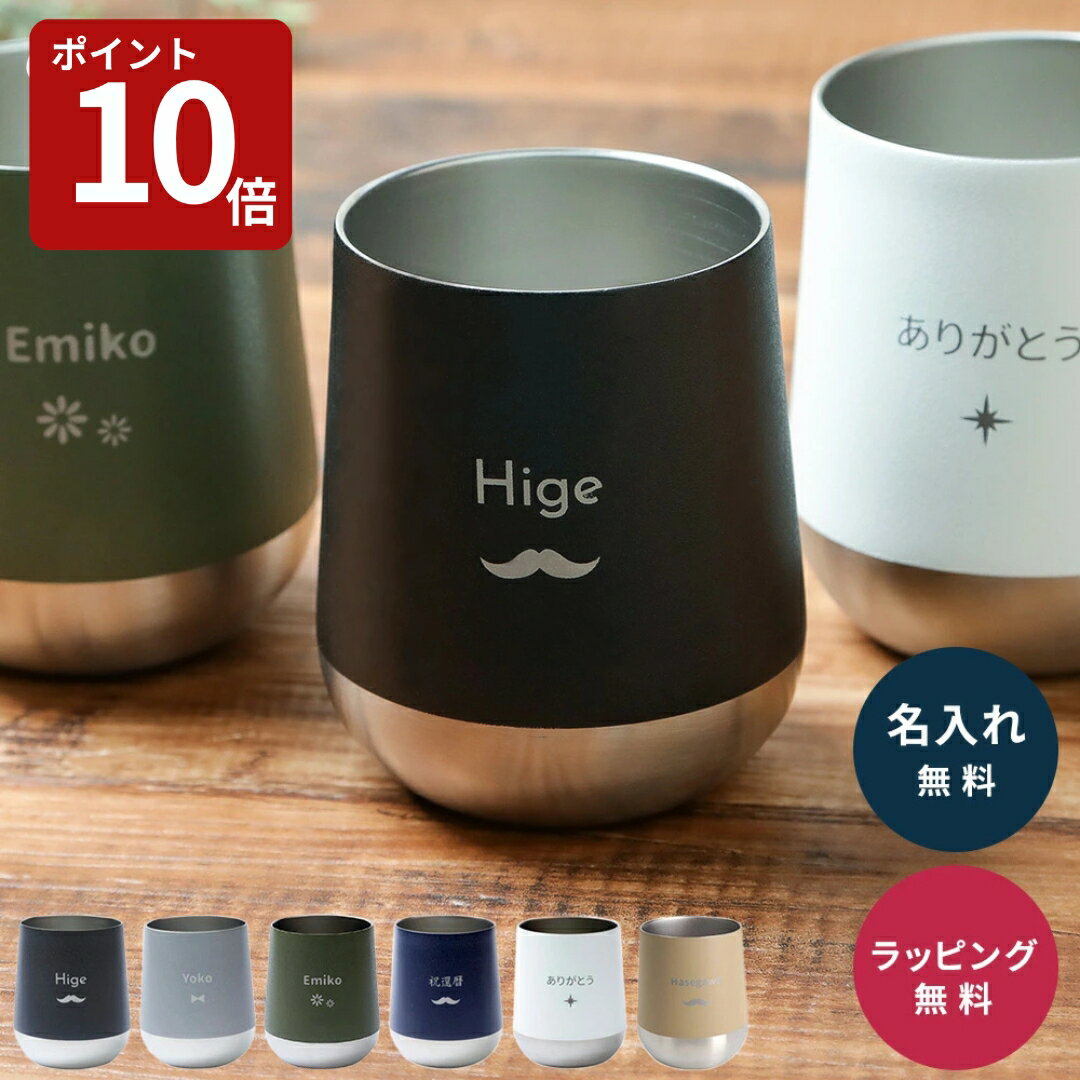 【スーパーセール限定P10倍】名入れ タンブラー 名前入り 310ml 保温 保冷 名前刻印 名入れタンブラー 名前入りタンブラー プ...