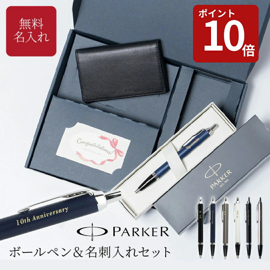 【スーパーセール限定P10倍】名入れ ボールペン PARKER パーカー IM 名刺入れ ギフトセット 名入れ無料 名前入れ 高級 BOX入り プレゼント 就職祝い 入学祝い 卒業祝い 退職祝い 誕生日 男性向け 女性向け ギフト 送料無料 ラッピング無料 即日発送