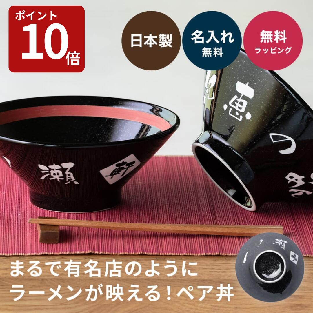 【スーパーセール限定P10倍】名入れ ラーメンどんぶり ペア おしゃれ シンプル ラーメン ラーメン丼 ラーメン鉢 切立 らーめん 中華 食器 どんぶり 名前入...