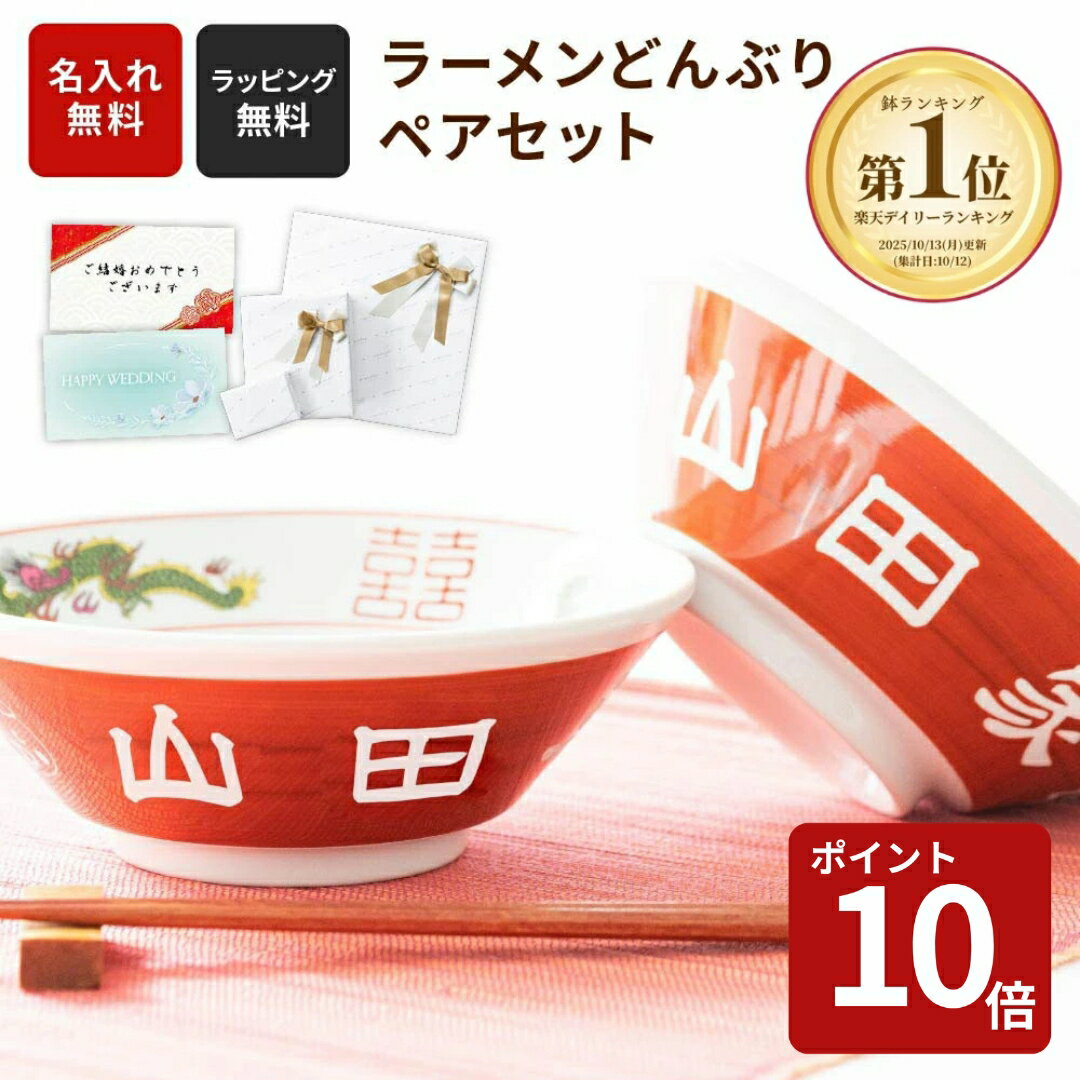 【スーパーセール限定P10倍】名入れ ラーメンどんぶり ペア 2個 ラーメン ラーメン鉢 赤巻 らーめん 中華 食器 どんぶり 名前入り お祝い 贈り物 ギフト...