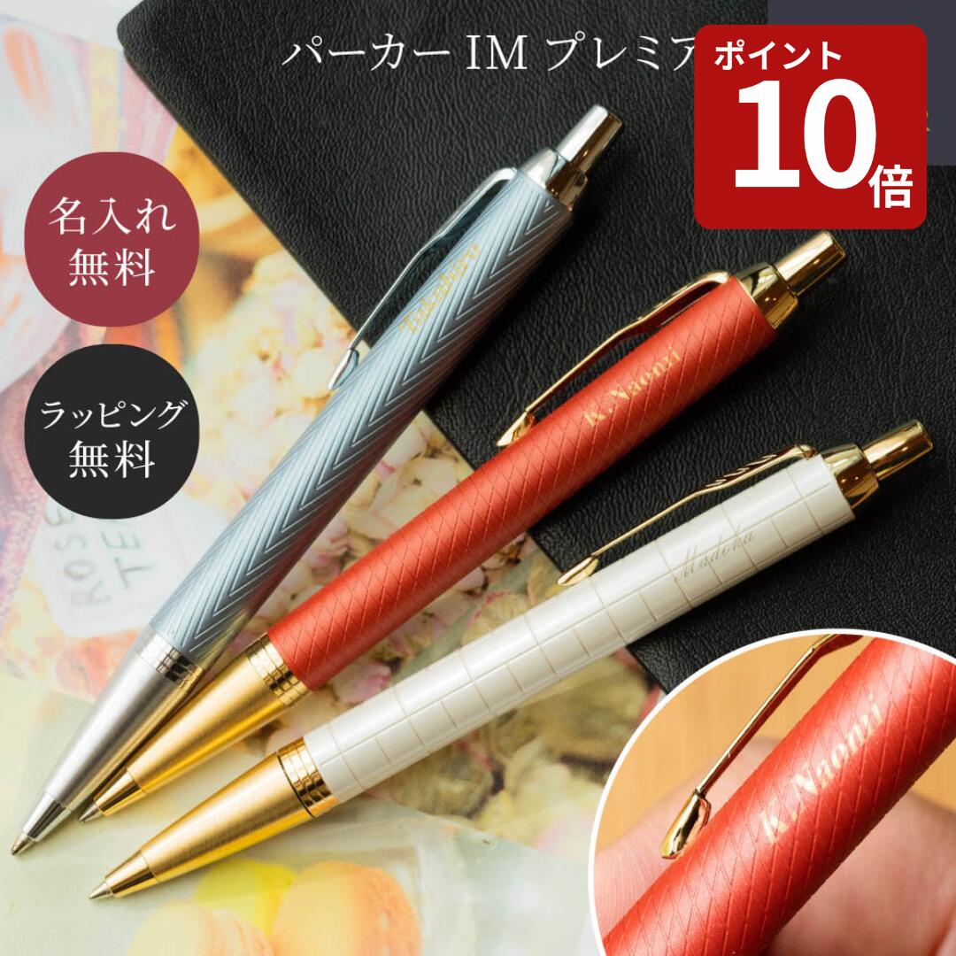 【スーパーセール限定P10倍】名入れ ボールペン パーカー PARKER IM プレミアム 高級 名前入り 名入れ無料 プレゼント 就職祝い 入学祝い 退職祝い 昇進祝い 誕生日 女性向け ギフト 1本から 即日発送 ラッピング無料 送料無料