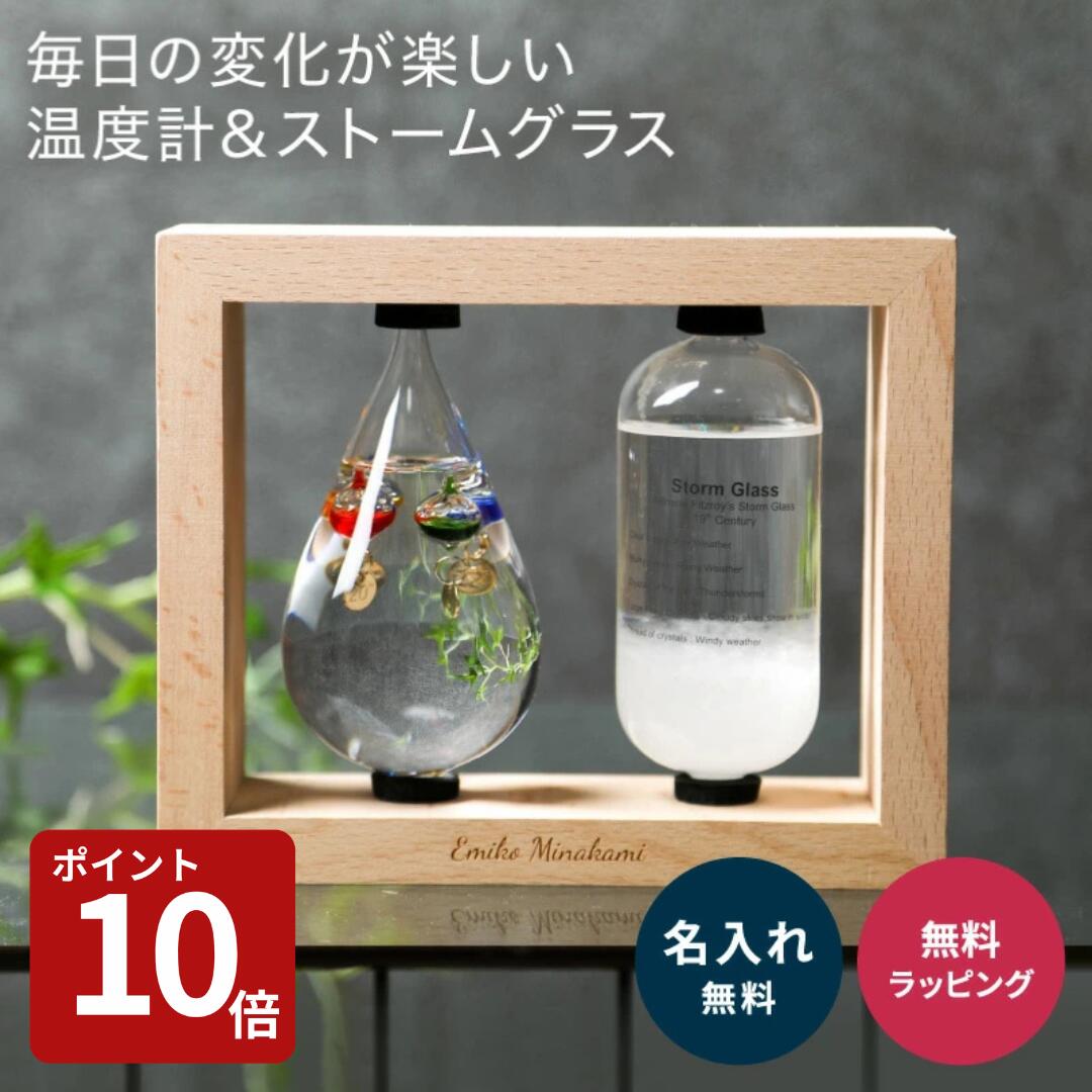 【スーパーセール限定P10倍】名入れ ストームグラス ＆ ガリレオ温度計 ドロップ 温度計 ガリレオ 湿度計 インテリア おしゃれ ラッピング ギフト プレゼント ザワウ