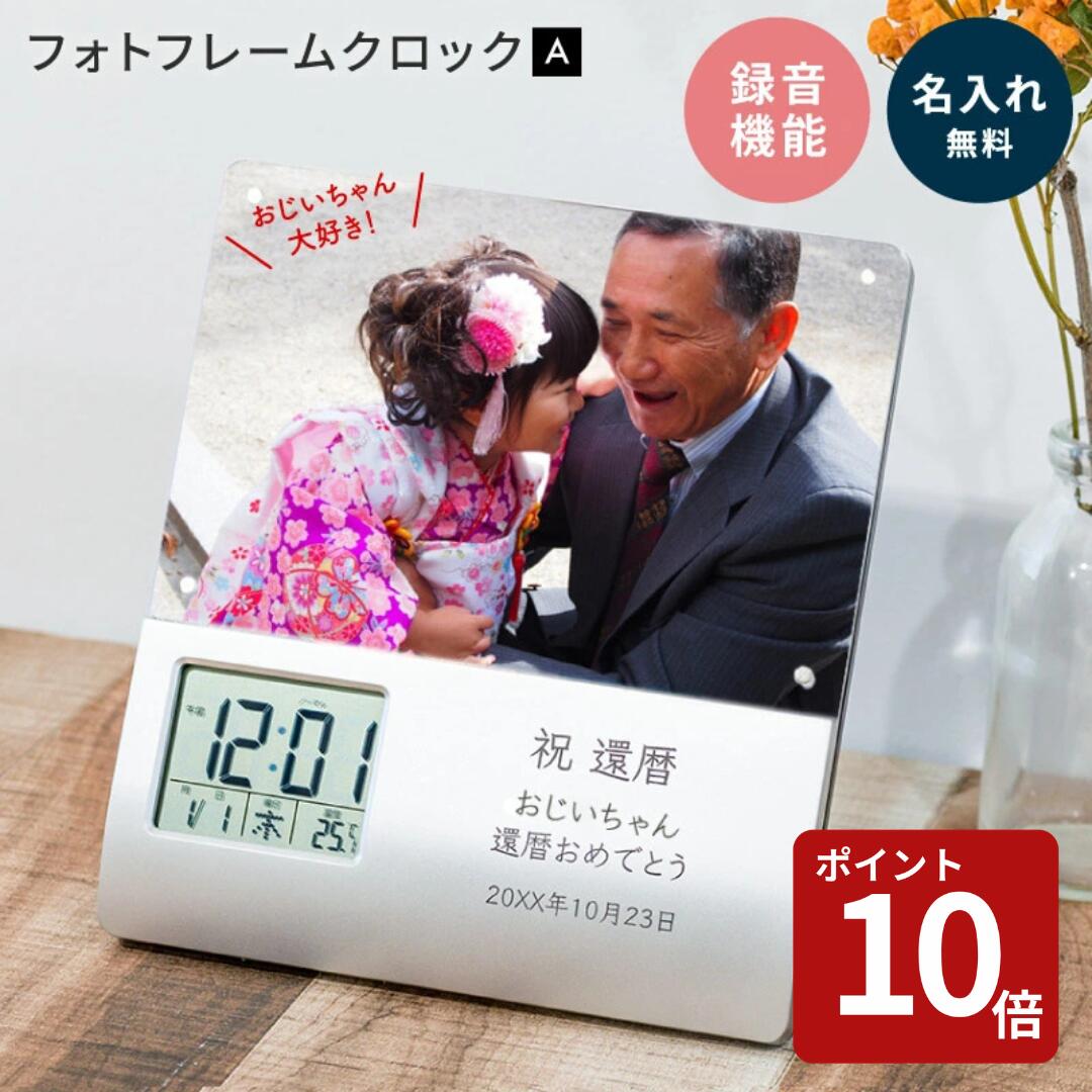 【スーパーセール限定P10倍】名入れ フォトフレームクロック フォトフレーム 時計 デザインA 録音 写真立て レコーダー付き音 オリジナル 名前入り 名前刻印 記念品 還暦祝い 部活 卒業 卒業記念品 古希 米寿 先生 先輩 両親 祖父母 ギフト プレゼント 即日発送 ザワウ