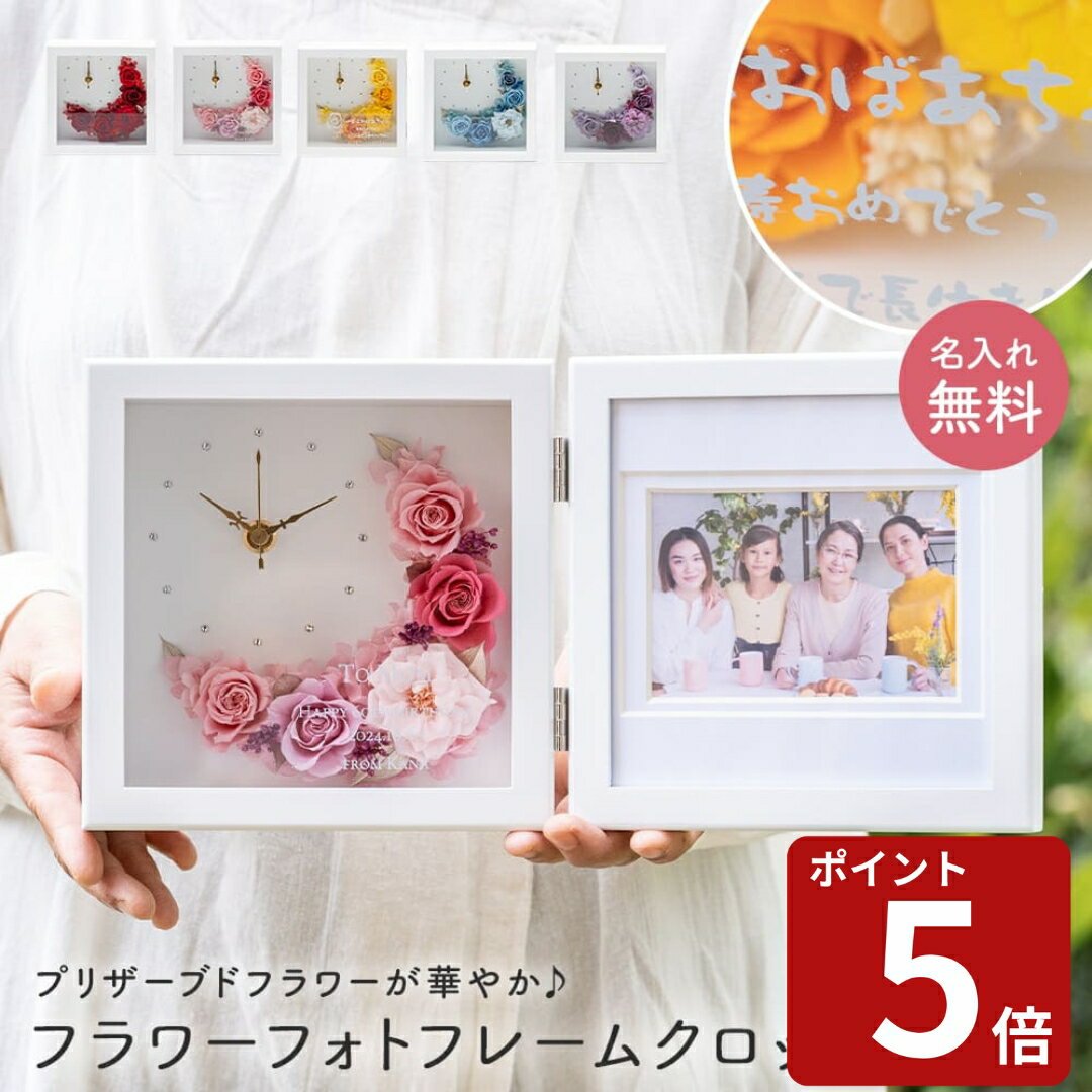 名入れ 花時計 置時計 フラワー フォトフレーム クレセントムーン 置き時計 ギフト プレゼント フォトフレーム 写真立て カラードライ フラワー プリザーブドフラワー 女性 花 フラワーギフト おしゃれ 名前 即日発送 ザワウ クリスマス お歳暮