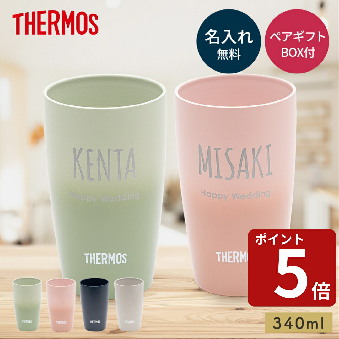 名入れ サーモス タンブラー ペア THERMOS ネーム 真空断熱構造 340ml 2個セット ペアタンブラー ペア..