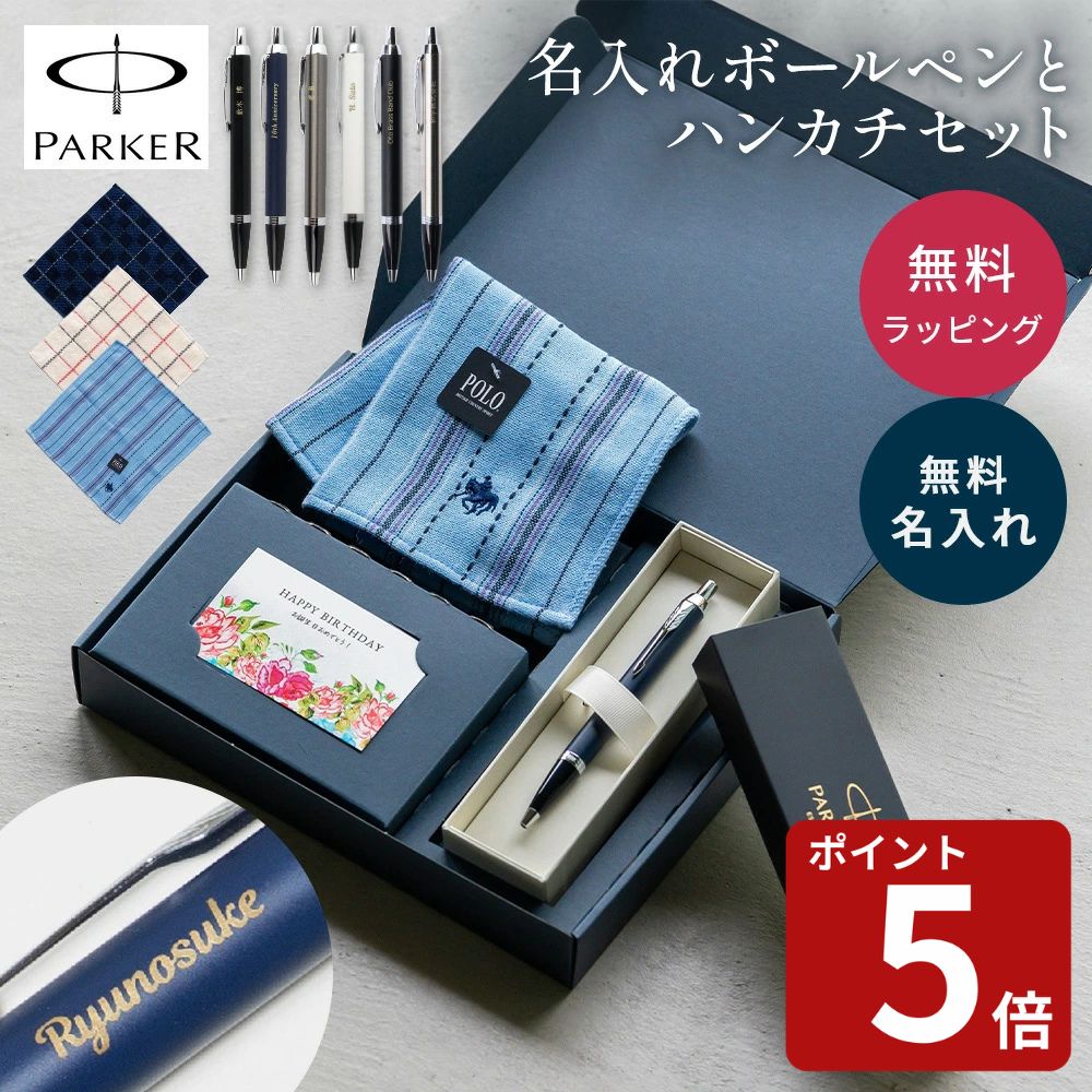 名入れ ボールペン パーカー PARKER POLO ハンカチ セット 高級 プレゼント ギフトセット ボールペンセット ギフト ボックス入り 名入れ無料 名前入り 就職祝い 入学祝い 卒業祝い 退職祝い 誕生日 男性 女性 ギフト 即日発送 送料無料 ラッピング 誕生日プレゼント 父の日