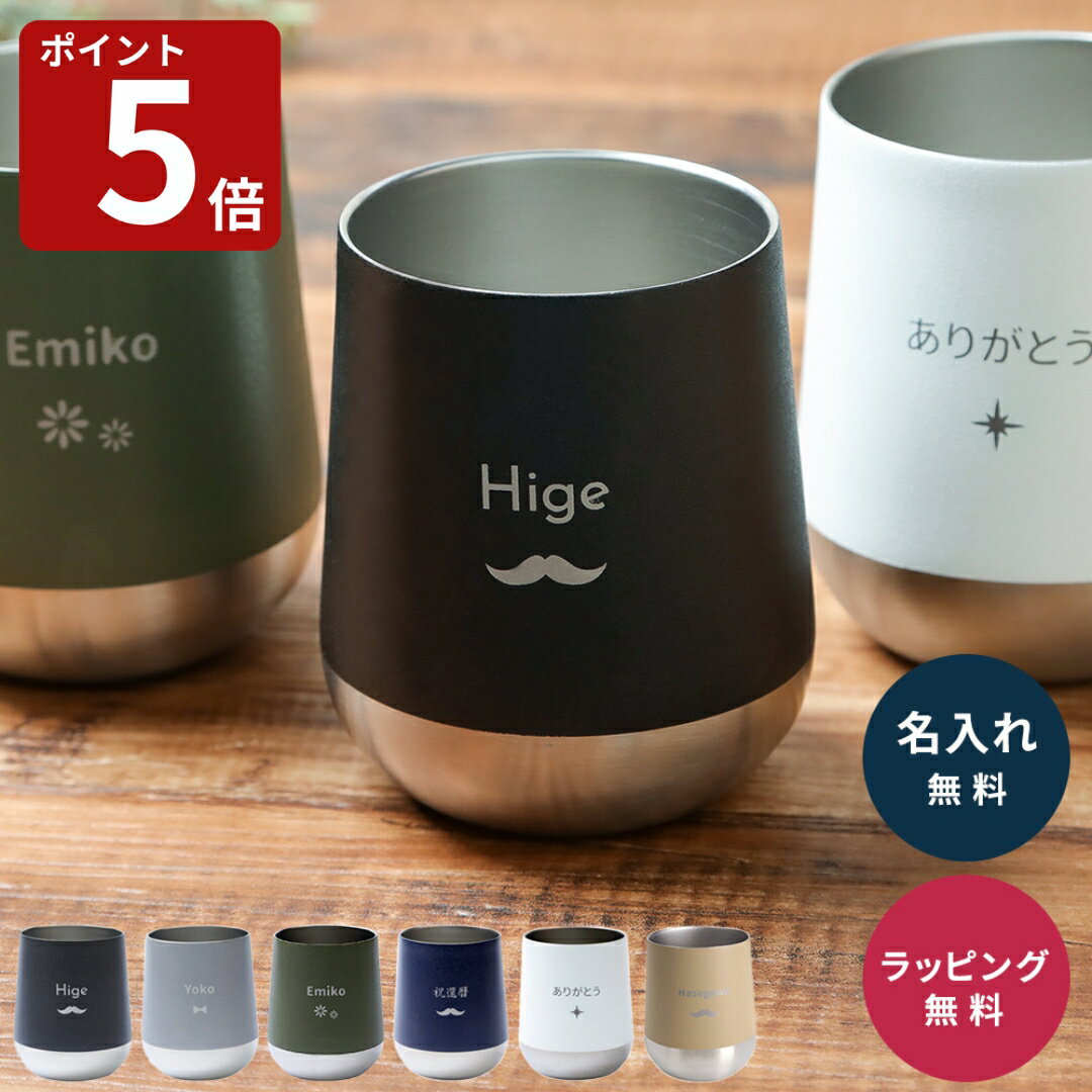 名入れ タンブラー 名前入り 310ml 保温 保冷 名前刻印 名入れタンブラー 名前入りタンブラー プレゼント ネーム入り かわいい 父親 男性 ギフト 記念...