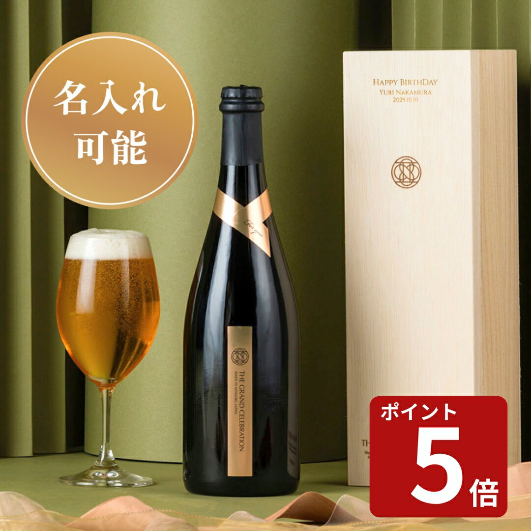 お祝い 名入れ ロゴ THE GRAND CELEBRATION 木箱付き クラフトビール 750ml 高級ビール ビール 国産 お..