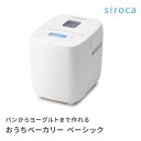 【5/10は店内全商品ポイント5倍】 シロカ siroca ホームベーカリー おうちベーカリー ベーシック SB-1D251 ホワイト 1斤 パン キッチン家電 料理 ヨーグルト タイマー予約 結婚祝い 新築祝い 引っ越し祝い プレゼント ギフト 贈り物 即日 あす楽