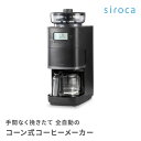 シロカ siroca コーン式