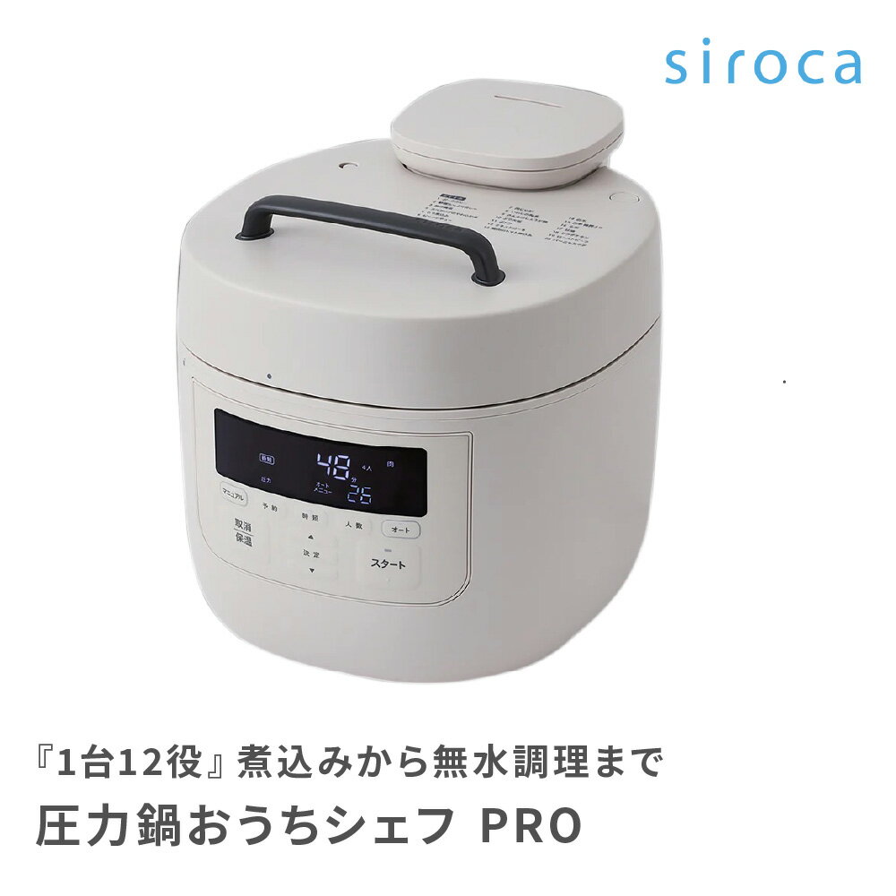 シロカ siroca 圧力鍋おうちシェフ PRO L SP-5D152 5L 電気圧力鍋 グレー 大容量 おしゃれ キッチン家電 時短料理 結婚祝い 新築祝い 引っ越し祝い プレゼント ギフト 贈り物 即日 あす楽