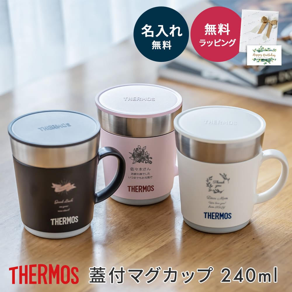 名入れ マグカップ 保温 蓋付き サーモス THERMOS 保温マグカップ JDC-241 240ml 魔法びん構造 保温 保冷 マグカップ タンブラー フタ付マグカップ 名入れタンブラー 名前入り ステンレス ギフト プレゼント ブランド マグカップ