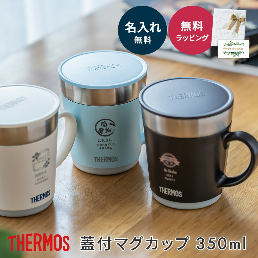 名入れ マグカップ 保温 蓋付き サーモス THERMOS 保温マグカップ JDC-351 350ml 魔法びん構造 保温 保冷 マグカップ タンブラー フタ付マグカップ 名入れタンブラー 名前入り ステンレス ギフト プレゼント