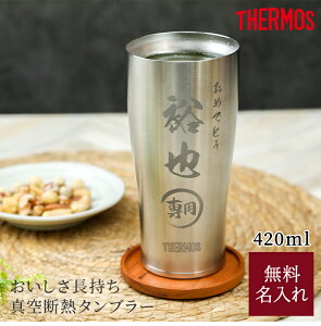 名入れ サーモス THERMOS タンブラー420ml JDE-420 酒器 グラス 保温 保冷 タンブラー 名入れタンブラー ステンレスタンブラー コップ 男性 メンズ 誕生日 記念日 昇進 就職 還暦 古希 米寿 ギフト プレゼント