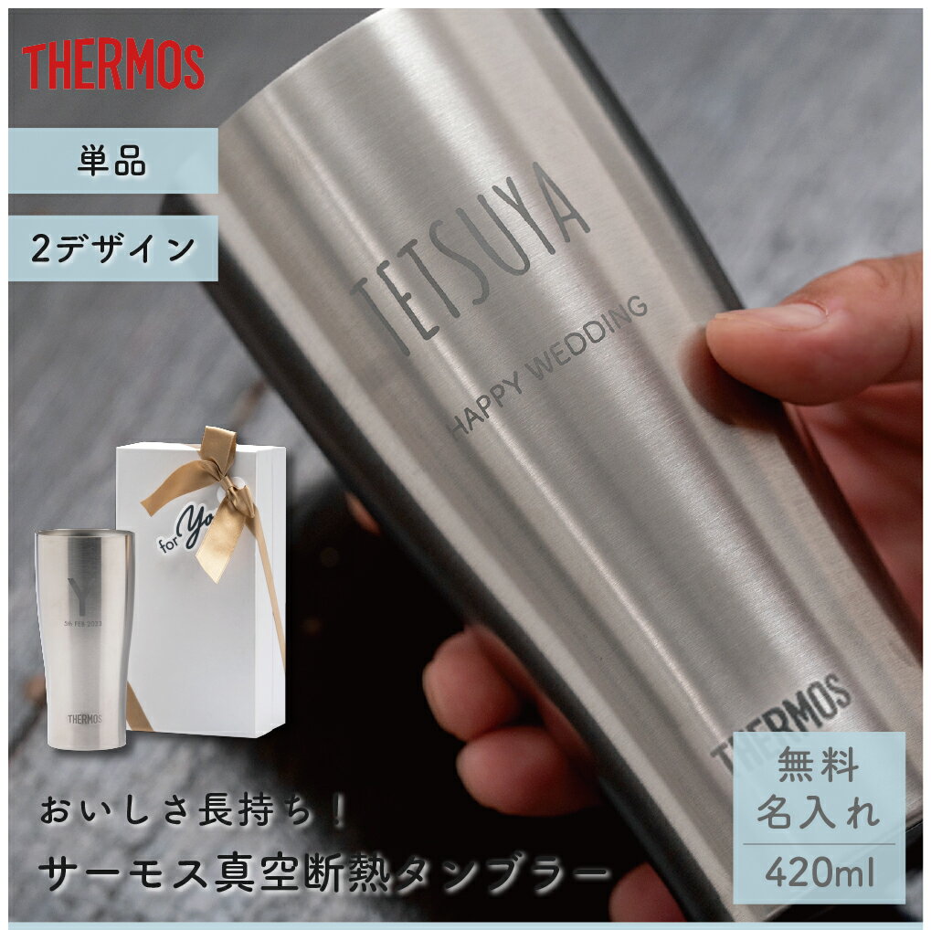 名入れ サーモス THERMOS タンブラー420ml JDY-420 酒器 グラス 保温 保冷 タンブラー 名入れタンブラー ステンレスタンブラー コップ 男...