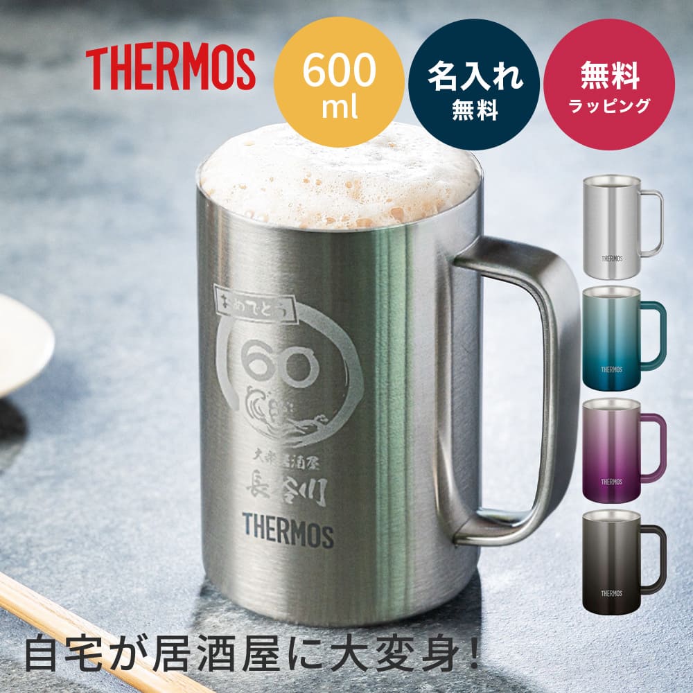ビールジョッキ 名入れ サーモス THERMOS 真空断熱 父の日ギフト 600ml 真空断熱 自宅飲み 大容量 名前入り 誕生日 ビール 還暦祝い JDK-601 30代 40代 50代 60代 70代 お祝い 退職祝い 送別記念 ギフト 誕生日 即日発送 ザワウ 父の日ギフト