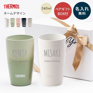 名入れ サーモス タンブラー ペア THERMOS ネーム 真空断熱構造 340ml ペアタンブラー 2個セット 保温 保冷 名前入り 名入れタンブラー ステンレスタンブラー 結露しない ギフト