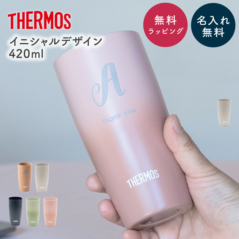 名入れ サーモス 真空断熱タンブラー 陶器 420ml JDM-420 名入れ 保温 保冷 タンブラー 名入れタンブラー ステンレスタンブラー ギフト 記念品 創立記念品 卒業 入学 プレゼント 1個から名入れOK 大口対応OK 即日発送