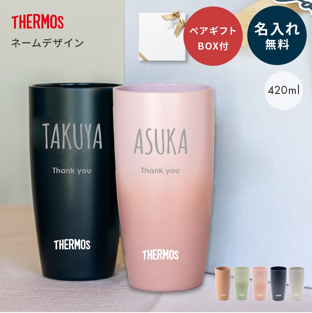 名入れ サーモス THERMOS ペア タンブラー 真空断熱タンブラー 陶器のような質感 420ml JDM-420 名入れ 名前刻印 名前入り ペアセット 結婚祝い 保温 保冷 ステンレス ギフト プレゼント お揃い 割れない結婚祝い 即日発送