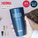 名入れ タンブラー サーモス THERMOS 真空断熱タンブラー 420ml JDM-420 ステンレス製 陶器のような質感 名前入り 名前刻印 誕生日 退職 送別 還暦 退職祝い プレゼント ギフト 1個から名入れOK 大口対応OK 即日発送