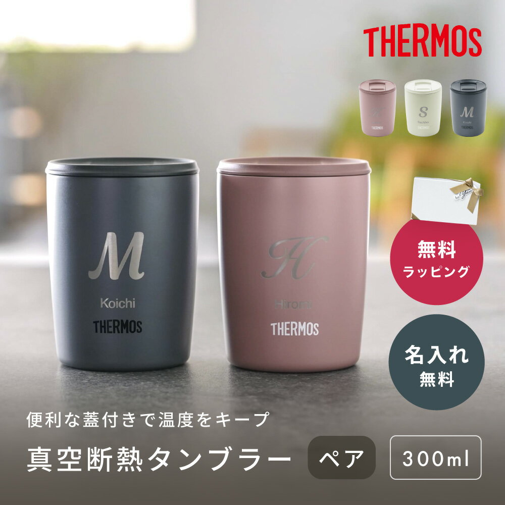 名入れ thermos サーモス 真空断熱タンブラー ペア 2個 セット 300ml JDP301 マグカップ 300 蓋つき フタ付 保温 持ち運び 割れない ダークグレー ミルクブラウン ミントグリーン 即日発送 あす楽