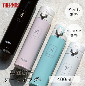 サーモス THERMOS 名入れ サーモス真空断熱ケータイマグ JNI-403 400ml 水筒 ワンタッチ スリム 軽量 保冷保温 ステンレス製 魔法びん構造 丸洗い 女性 レディース 誕生日 入学 就職 職場 オフィス 学校 部活 ギフト 贈り物 プレゼント 無料ラッピング 無料メッセージカード