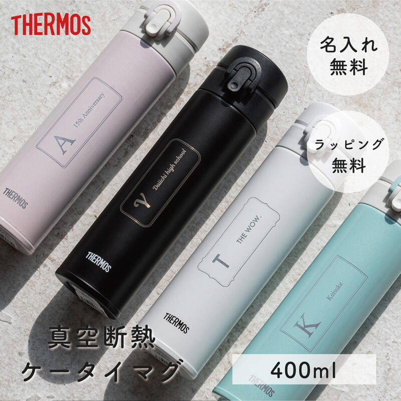 サーモス THERMOS 名入れ サーモス真空断熱ケータイマグ JNI-403 400ml 水筒 ワンタッチ スリム 軽量 保冷保温 ステンレス製 魔法びん構造 丸洗い 女性 レディース 誕生日 入学 就職 職場 オフィス 学校 部活 ギフト 贈り物 プレゼント 無料ラッピング 無料メッセージカード