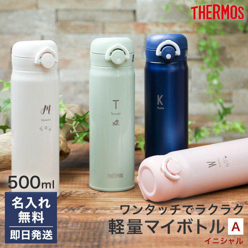 名入れ サーモス 水筒 デザインA ワンタッチ 500ml マグ マイボトル 持ち運び こぼれない ネーム 水筒 真空二重構造 保温 保冷 ワンタッチ 携帯マグ マグボトル ギフト プレゼント ギフト JNR502 直飲み