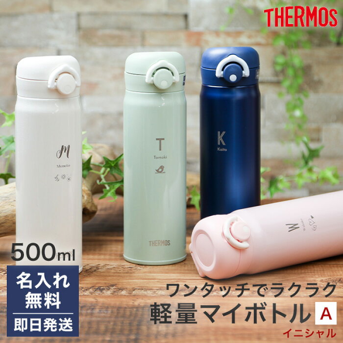 名入れ サーモス 水筒 デザインA ワンタッチ 500ml マグ マイボトル 持ち運び こぼれない ネーム 水筒 真空二重構造 保温 保冷 ワンタッチ 携帯マグ マグボトル ギフト プレゼント ギフト JNR502 直飲み