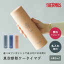 名入れ THERMOS サーモス 真空断熱ケータイマグ 480ml JOQ480 サーモス ケータイ マグ 水筒 JOQ-480マグ 清潔 保温 保冷 直飲み マグボトル ステンレスボトル 即日発送