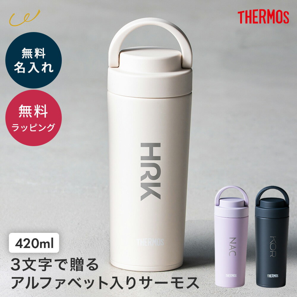 名入れ THERMOS サーモス サーモス 真空断熱ケータイタンブラー 420ml 熱中症対策 タンブラー 男性 おしゃれ 蓋付き 水筒 ふた付き 保温 保冷 持ち手 ギフト プレゼント 記念品 食洗器対応 食器洗浄機 こぼれない 真空断熱 ザワウ クリスマス お歳暮