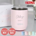名入れ サーモス THERMOS 真空断熱カップ JDH-280C 280ml 真空断熱構造 保温 保冷 タンブラー 名入れタンブラー グラス ステンレスタンブ...