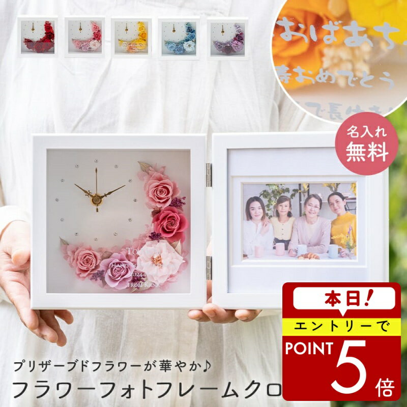 【エントリーでP5倍】名入れ 花時計 置時計 フラワー フォトフレーム クレセントムーン 置き時計 フォトフレーム 写真立て カラードライ フラワー プリザーブドフラワー 女性 母の日 プレゼント 花 フラワーギフト おしゃれ 名前 即日発送