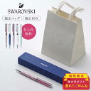名入れ SWAROVSKI スワロフスキー ボールペン 箱付き 正規品 公式ショッパー付き 即日 名前入り 女性 卒業 入学 入社 就職 記念品 誕生日 退職 ...