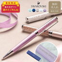 名入れ スワロフスキー ボールペン SWAROVSKI 箱 付き 公式 正規品 即日 ボールペン 女性 母の日 卒業 卒業祝い 入学 入学祝い 入社 就職 祝い...