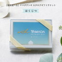 【複数選べる】ヤマダデンキ カタログギフトチケット【はくじつ】カタログ チケット 1万点以上 掲載 家電製品 雑貨 コンパクト ギフト お祝い 贈り物 プレゼント 誕生日 内祝い 友人 父 母 男性 女性 ラッピング無料 メッセージカード無料 ザワウ