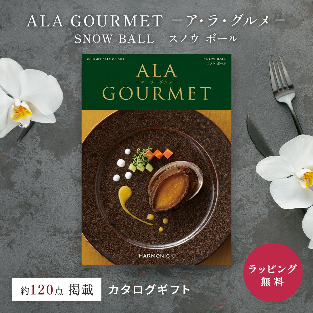 Rakuten - カタログギフト グルメ 2万円コース 名店 有名ブランド ハーモニック ア・ラ・グルメ スノウ ボール スイーツ フレンチ 和食 海鮮 内祝い お返し 結婚祝い 出産祝い 引き出物 父の日 母の日 お中元 香典返し 快気祝い のし ラッピング 送料無料 お歳暮 誕生日 プレゼント 肉