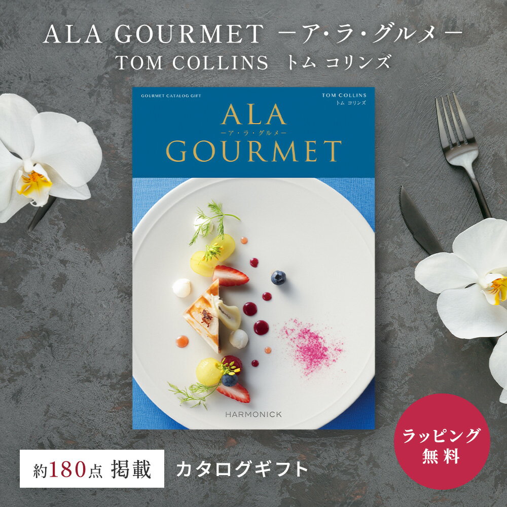Rakuten - カタログギフト グルメ 4000円コース 名店 有名ブランド ハーモニック ア・ラ・グルメ トム コリンズ スイーツ フレンチ 和食 海鮮 内祝い お返し 結婚祝い 出産祝い 引き出物 父の日 母の日 お中元 香典返し 快気祝い のし ラッピング 送料無料 誕生日 プレゼント 肉 退職