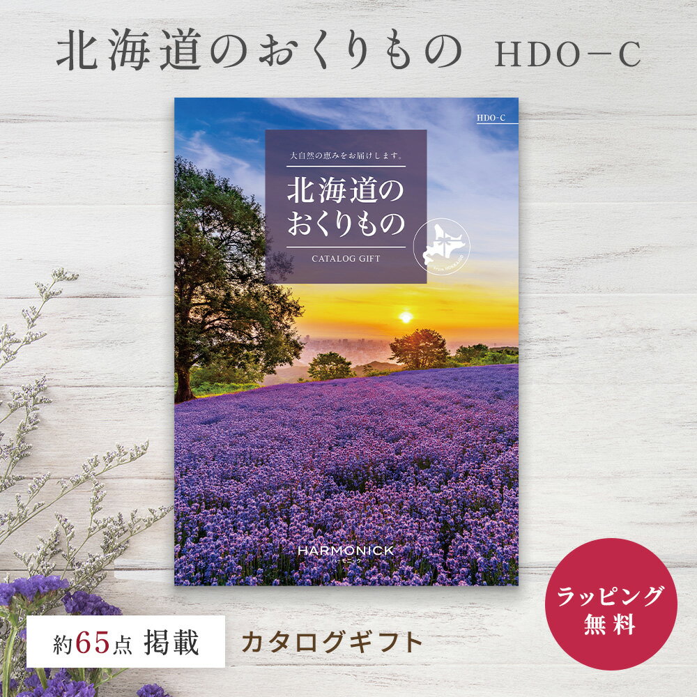 カタログギフト グルメ 5000円コース 北海道 ハーモニック 北海道のおくりもの HDO...