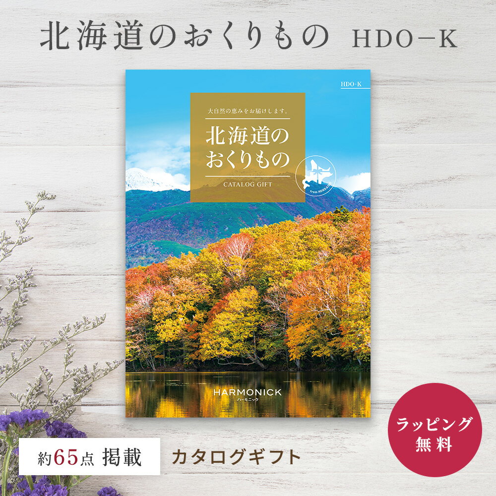 Rakuten - カタログギフト グルメ 1万円コース 北海道 ハーモニック 北海道のおくりもの HDO-K 海鮮 カニ メロン スイーツ 乳製品 内祝い お返し お祝い 結婚祝い お中元 お歳暮 父の日 母の日 香典返し 引き出物 のし ラッピング 送料無料 快気祝い 敬老の日 誕生日 プレゼント 名産