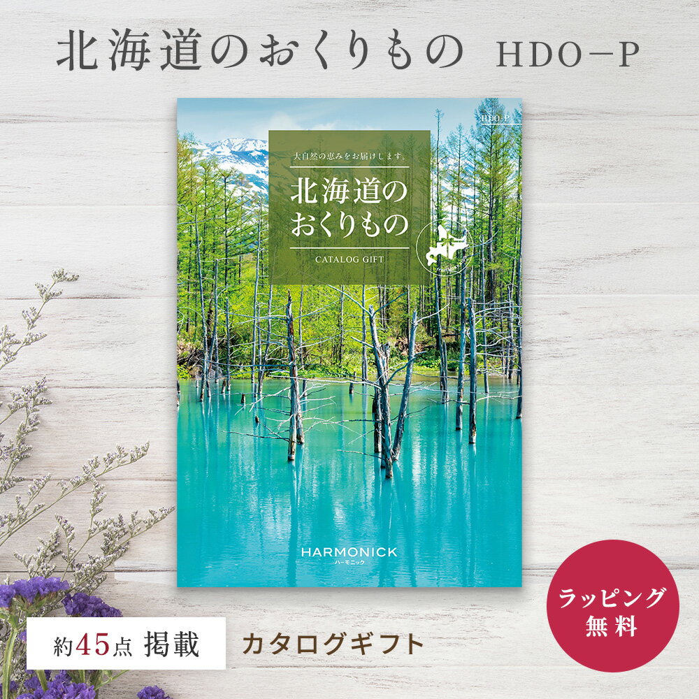 乐天商城 - カタログギフト グルメ 9000円コース 北海道 ハーモニック 北海道のおくりもの HDO-P 海鮮 カニ メロン スイーツ 乳製品 内祝い お返し お祝い 結婚祝い お中元 お歳暮 父の日 母の日 香典返し 引き出物 のし ラッピング 送料無料 快気祝い 敬老の日 誕生日 プレゼント 名産