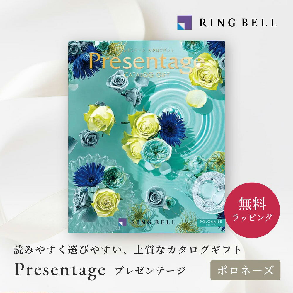 リンベル カタログギフト　冊子 プレゼンテージ ポロネーズ 【846-809】 リンベル カタログギ ...