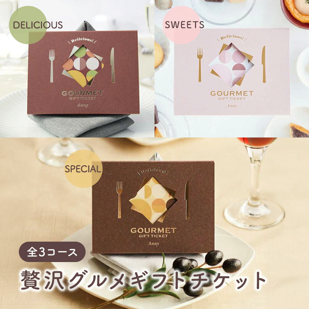 Anny 【選べる】 贅沢グルメギフトチケット 全3コース 体験 グルメ SWEETS Anny 女...