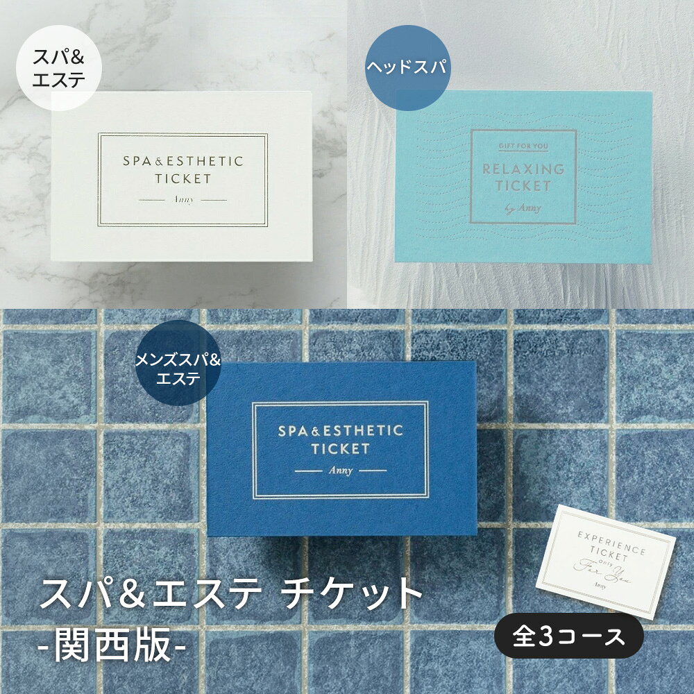 Anny  スパ＆エステチケット -関西版- エステ スパ リラックス レディース 女性 美容 ビューティー プレゼント ギフト カタログギフト 体験 内祝い お返し 退職祝い 誕生日 母の日 頭皮ケア ヘッドスパ 贈り物 即日発送 ザワウ 誕生日プレゼント 女友達