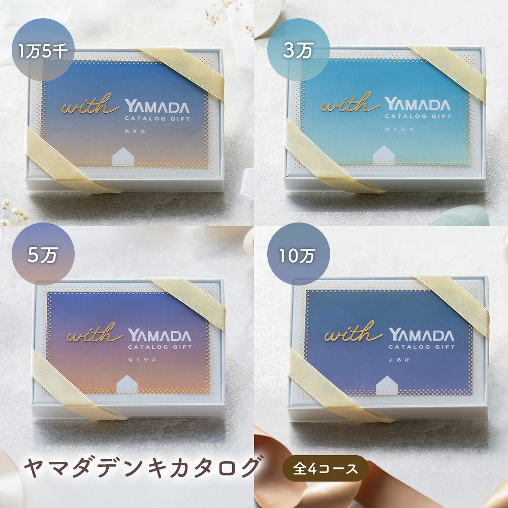 【複数選べる】ヤマダデンキ カタログギフトチケット 全4コース カタログ チケット 1万点以上 掲載 家電製品 雑貨 コンパクト ギフト お祝い 贈り物 プレゼント 誕生日 内祝い ラッピング無料 メッセージカード無料 友人 父 母 男性 ザワウ 結婚祝い 退職祝い のし