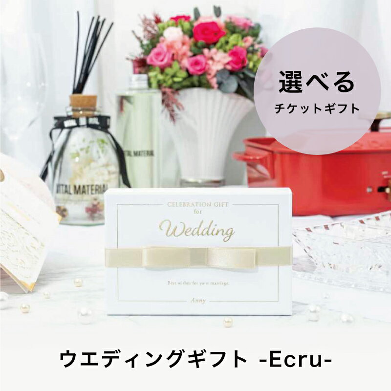 Anny 【選べる】 ウエディングギフト -Ecru- カタログギフト ギフトチケット 送料無料 ギフト プレゼント 10000円 15000円 20000円 1万円 2万円