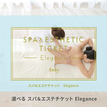 Anny 選べるスパ&エステチケット Elegance 送料無料 エステ エステチケット エステ券 ホワイトデー お返し カタログ 体験ギフト 結婚祝い 記念日 誕生日 贈り物 プレゼント ギフト おしゃれ